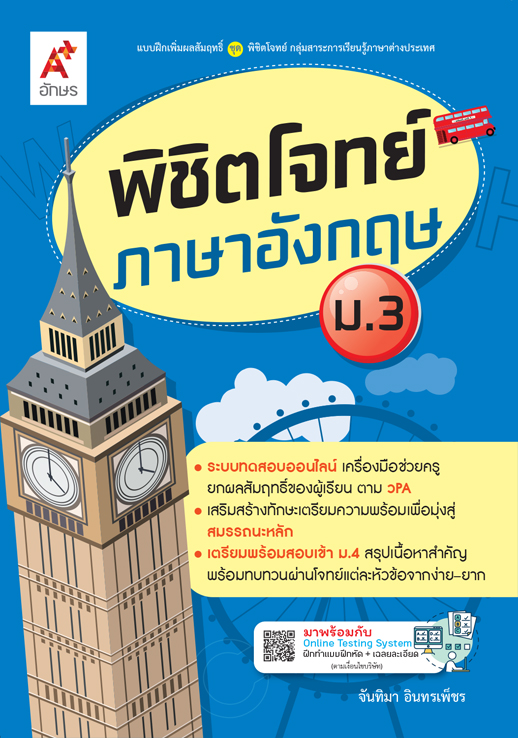 พิชิตโจทย์ ภาษาอังกฤษ ม.3