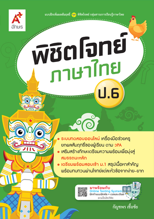 พิชิตโจทย์ ภาษาไทย ป.6 ปี 2564